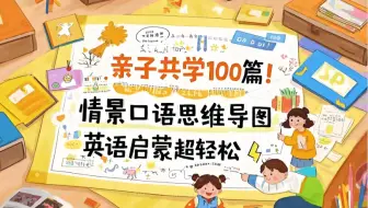 【思维导图亲子情景口语100篇】这样的英语启蒙才实用-带孩子掌握英语基础表达