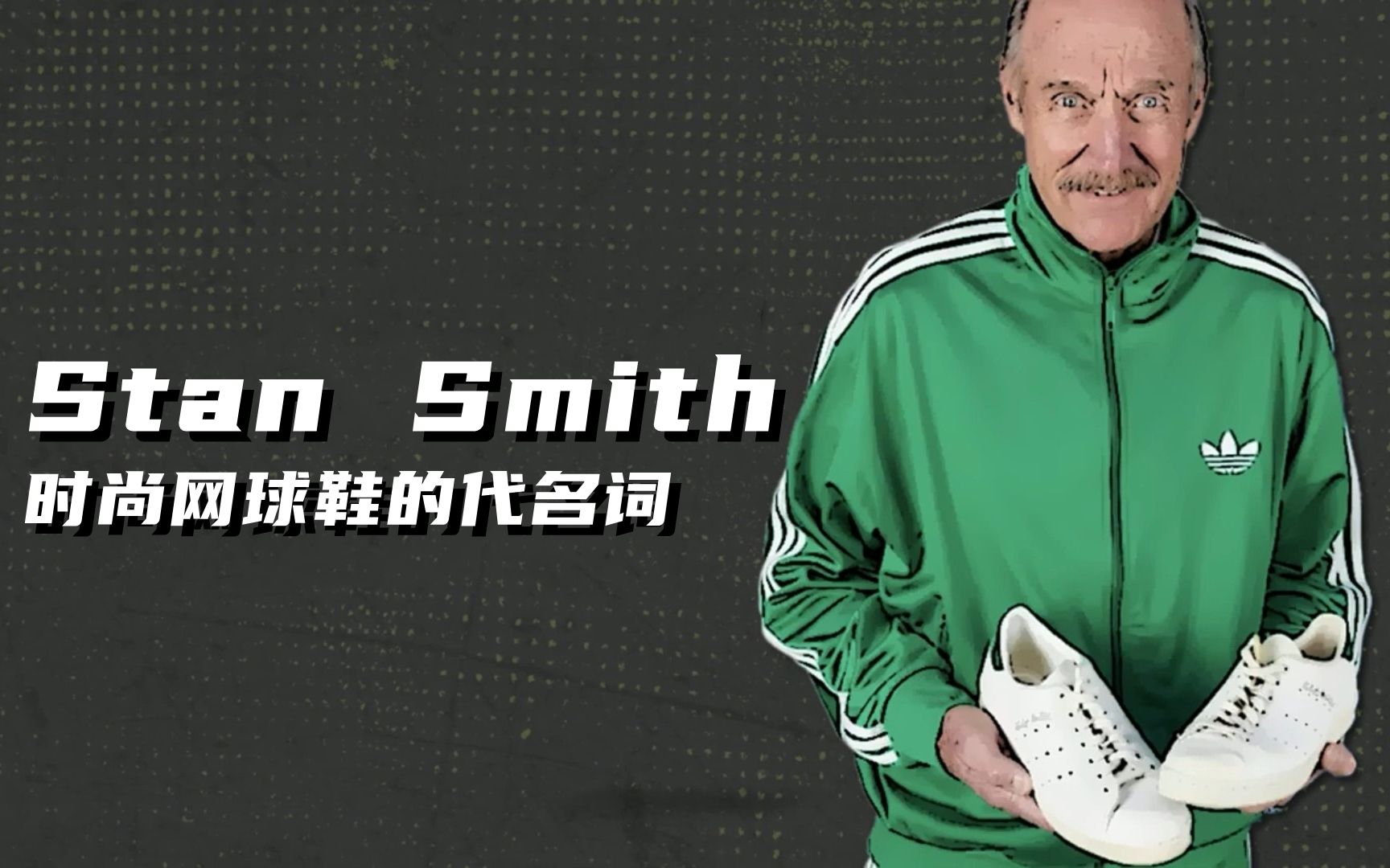 Stan Smith 时尚网球鞋的代名词哔哩哔哩bilibili