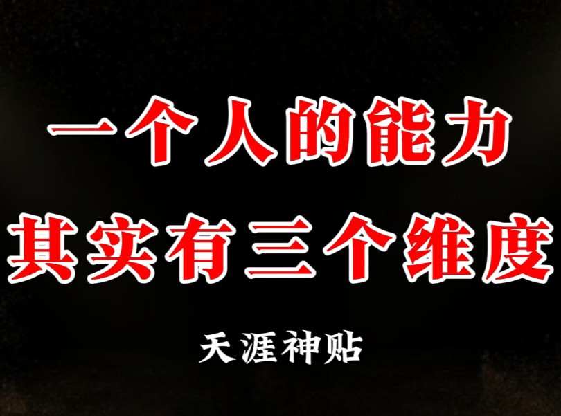 你知道吗?人的能力其实有三个维度,看懂你将瞬间开悟!哔哩哔哩bilibili