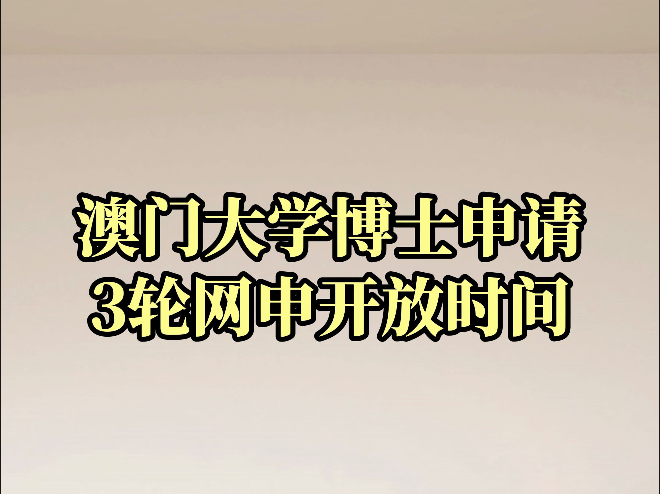 澳门大学博士申请,3轮网申开放时间你都了解吗?哔哩哔哩bilibili