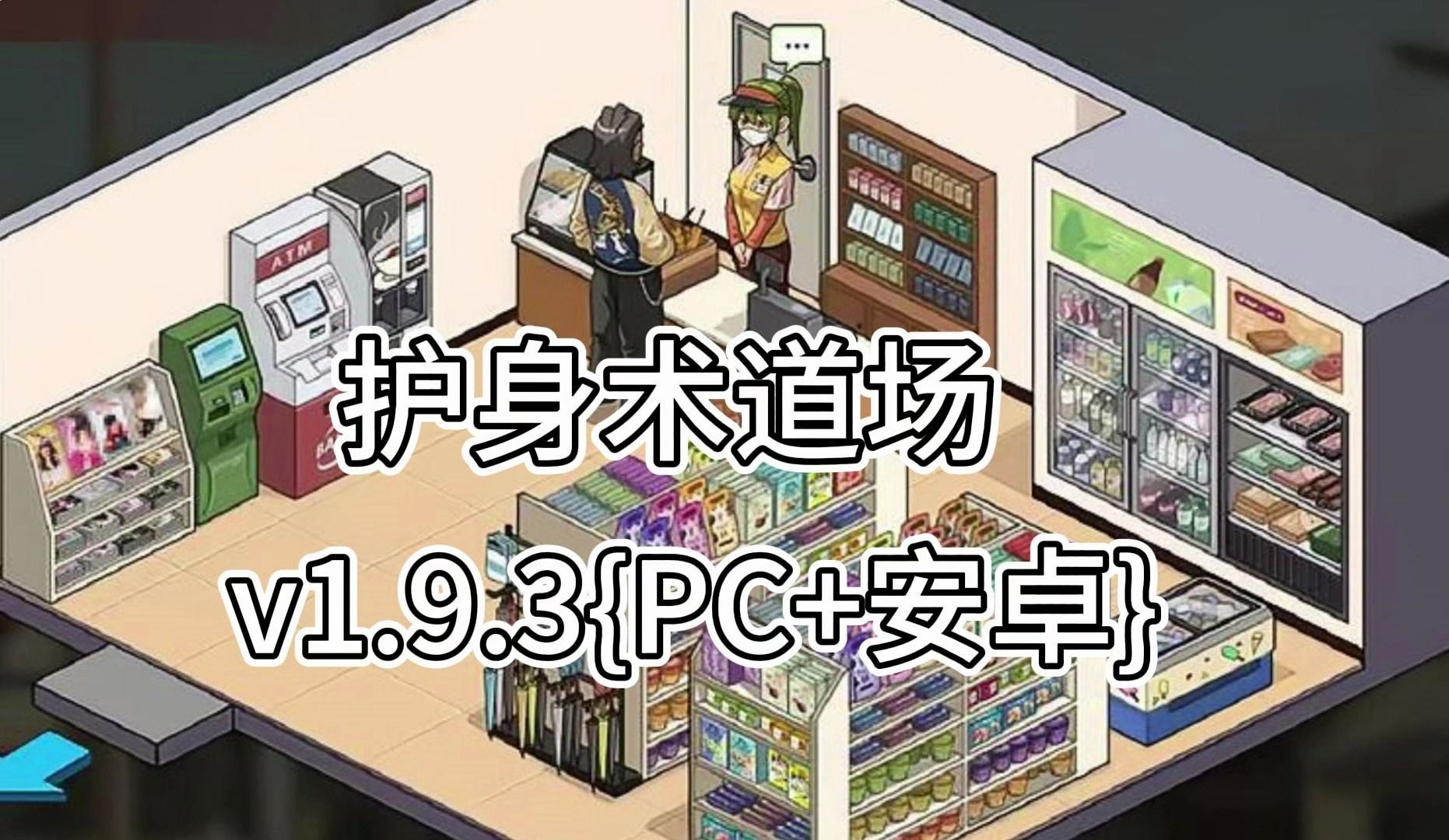 [图]自取、护身术道场 【PC+安卓】完整+全DLC NTR 动态CG