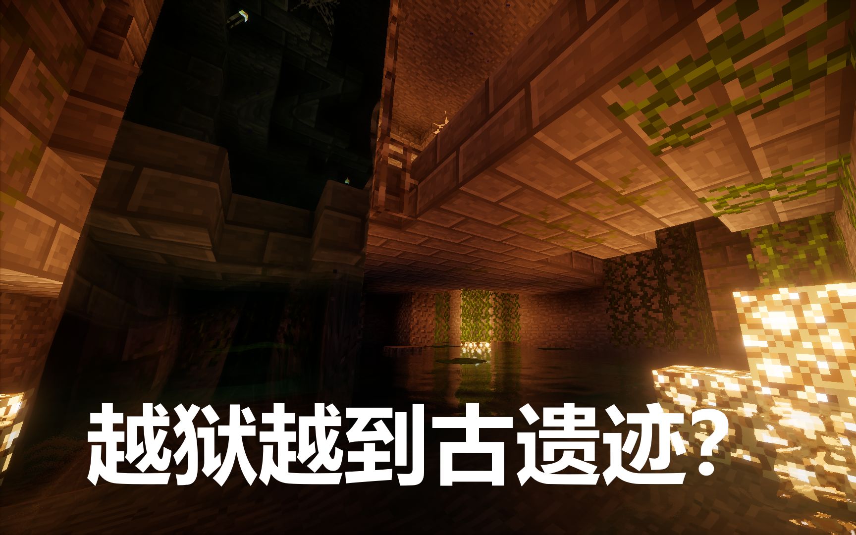 [图]监狱下方的神秘遗迹 Minecraft《古迹迷踪》