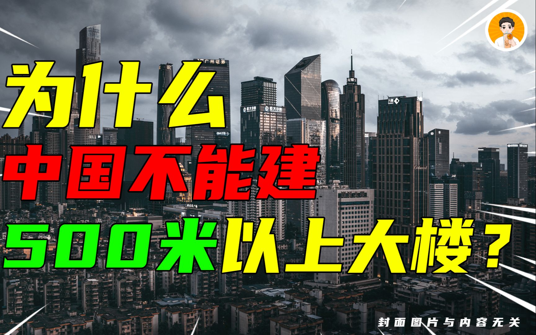 为什么中国不允许新建,500 米以上的摩天大楼了?哔哩哔哩bilibili