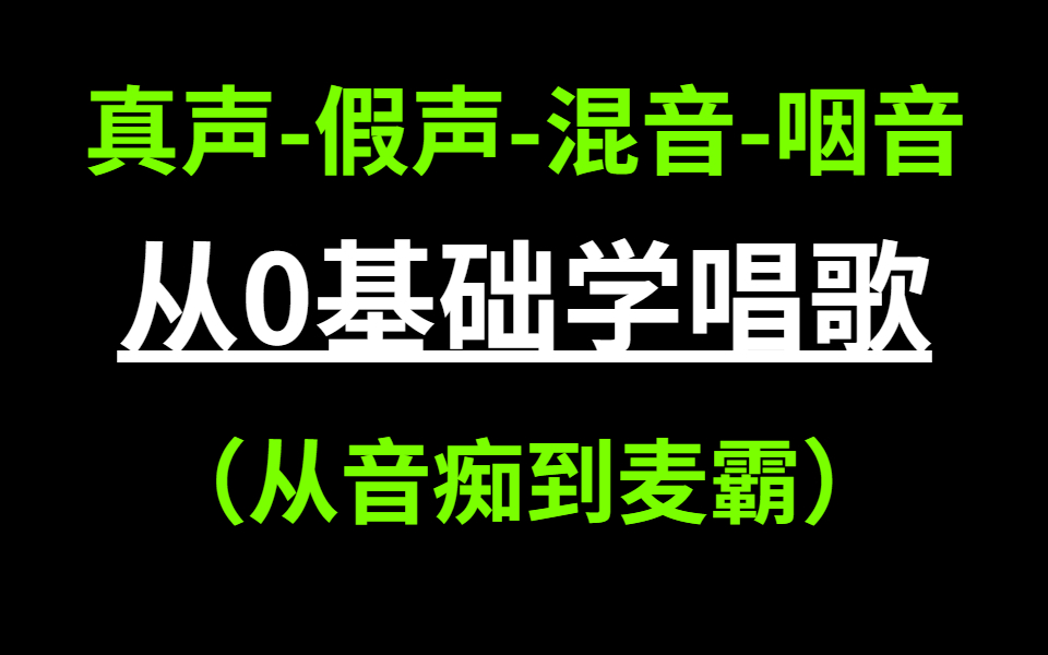 【唱歌100集】从音痴到麦霸学习之路,全B站最全唱歌教程,真声假声混音咽音(全)哔哩哔哩bilibili