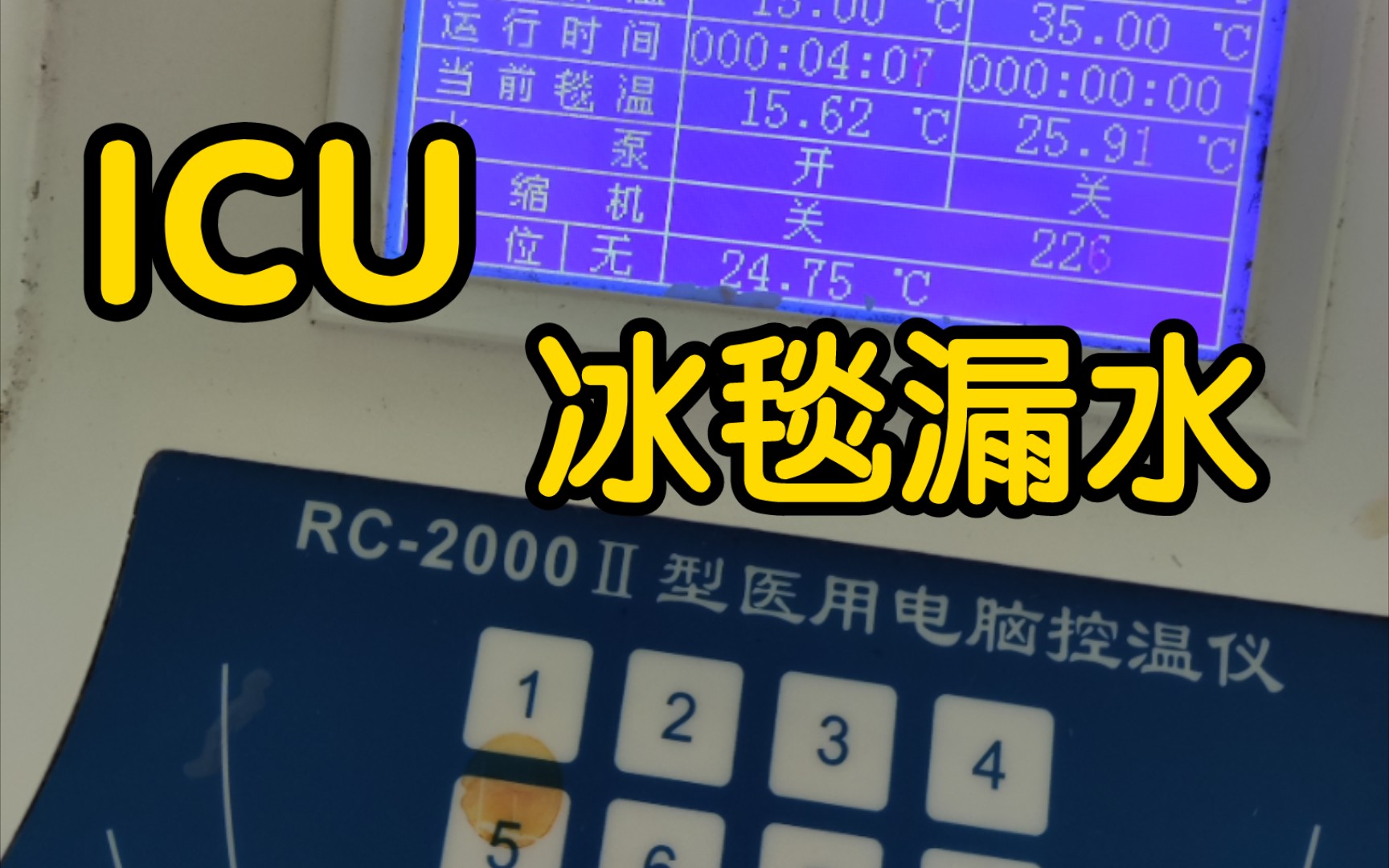 ICU冰毯坏了,这回还能修好吗?哔哩哔哩bilibili