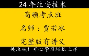 Download Video: 2024年注安技术-高频考题班-贾若冰完整版有讲义