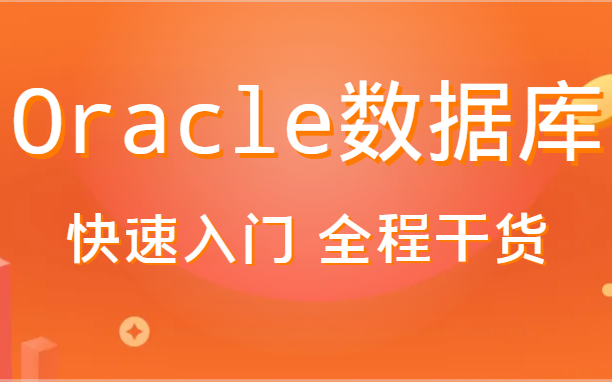 Oracle数据库全套教程,从0到1学会Oracle数据库,从入门到精通,最适合小白入门的Oracle哔哩哔哩bilibili