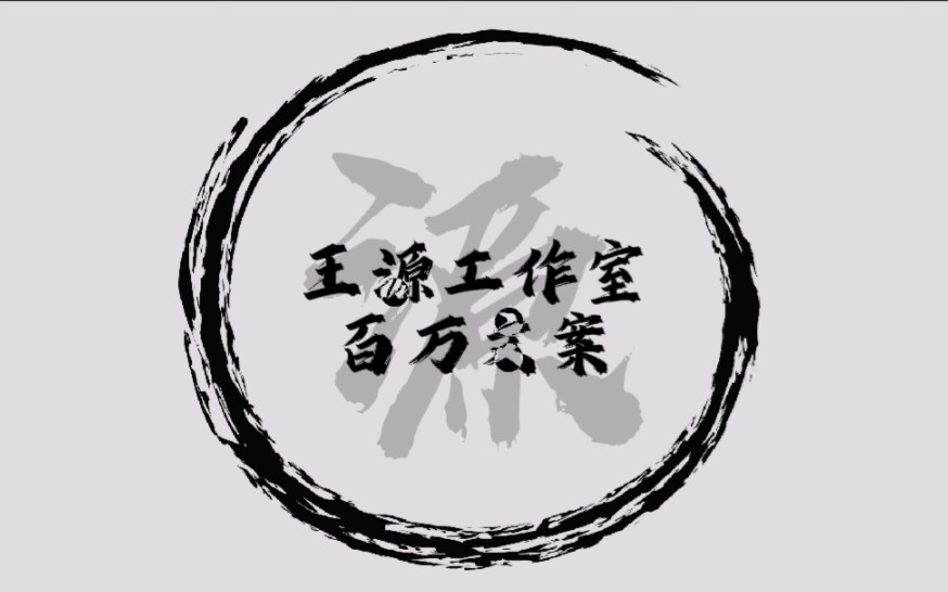 王源工作室百万文案哔哩哔哩bilibili