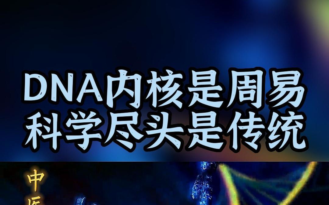 BNA的内核是周易 科学今天是中国传统文化!哔哩哔哩bilibili