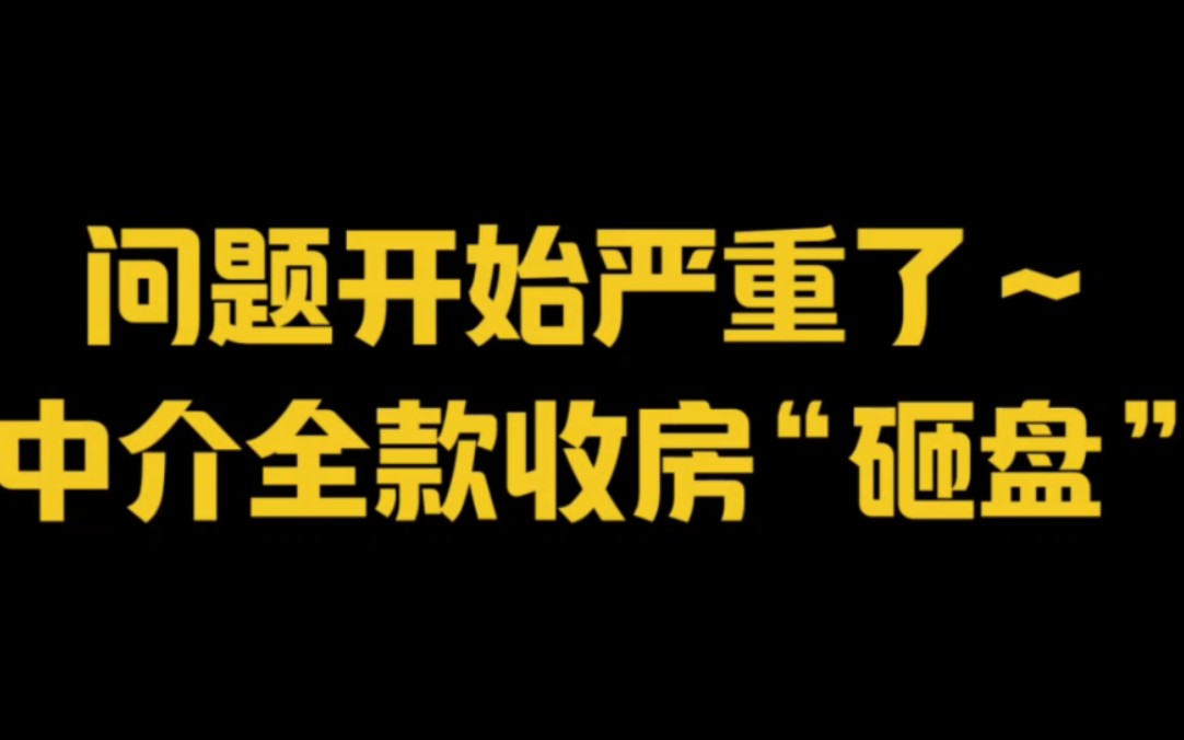 问题开始严重了~中介全款收房“砸盘”!哔哩哔哩bilibili