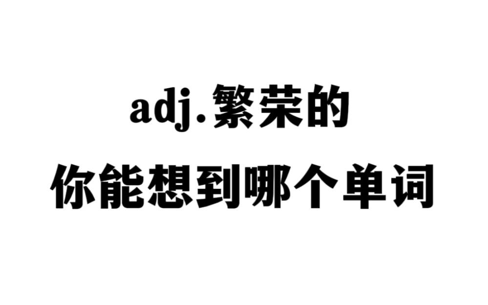 “adj.繁荣的”看看你能想到哪些单词?𐟑€哔哩哔哩bilibili