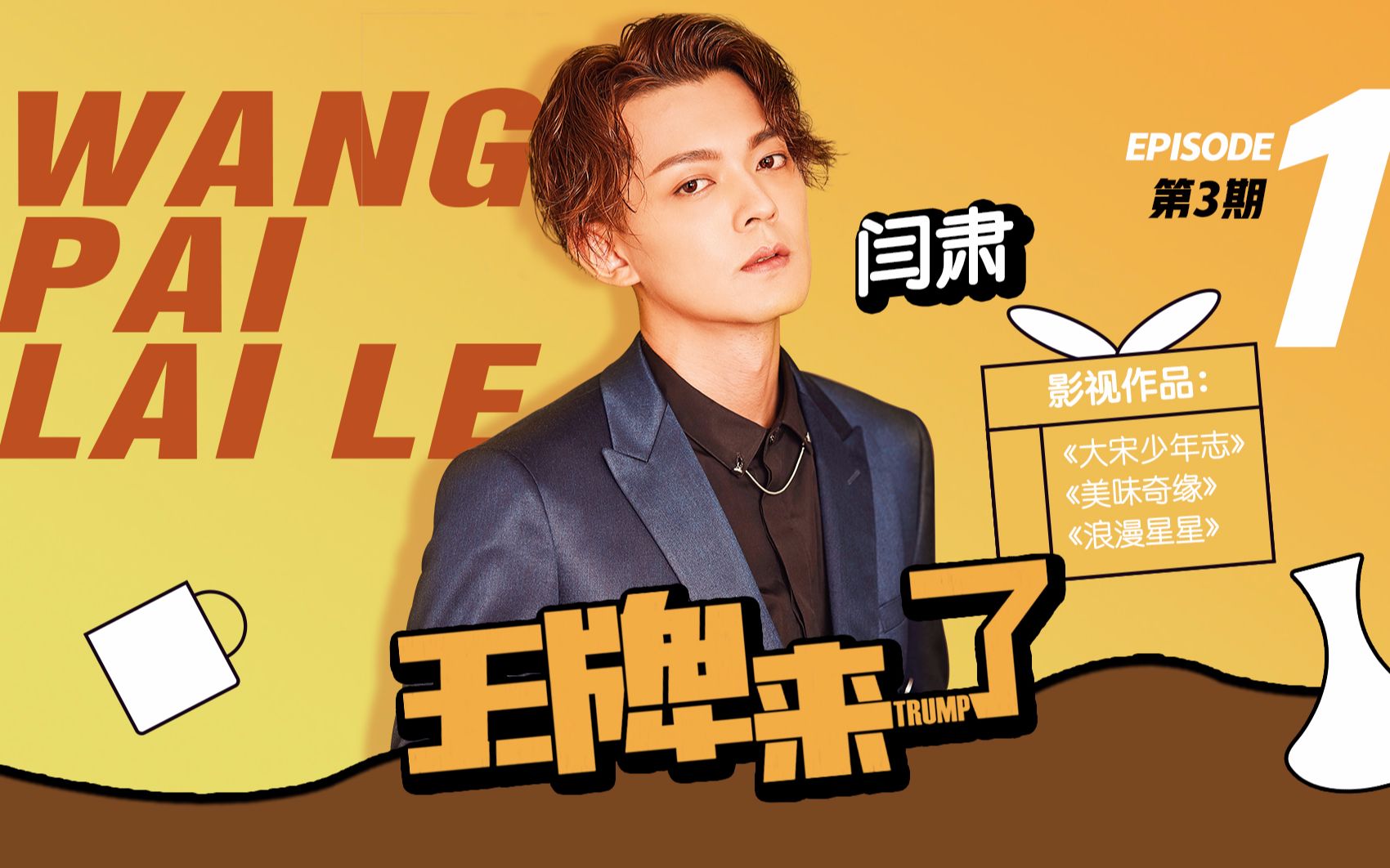 王牌来了大宋少年志丁二饰演者闫肃专访