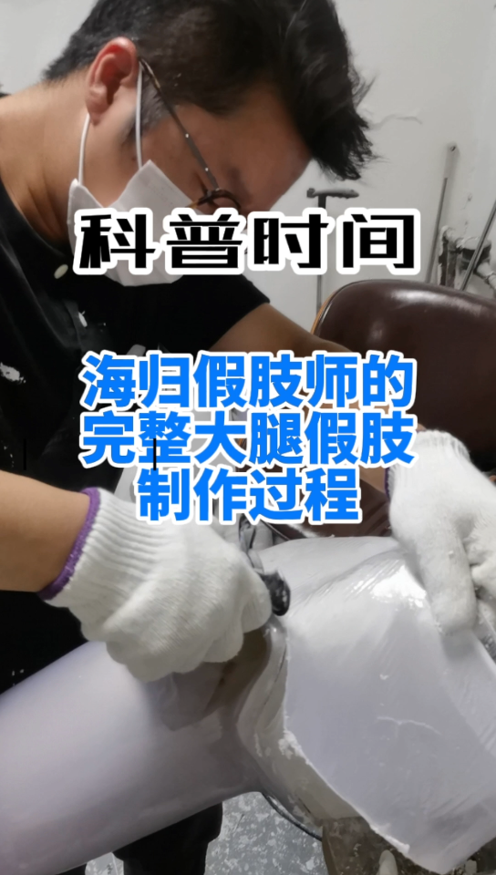 大腿假肢的制作过程…海归假肢师留学八年都学了啥?哔哩哔哩bilibili