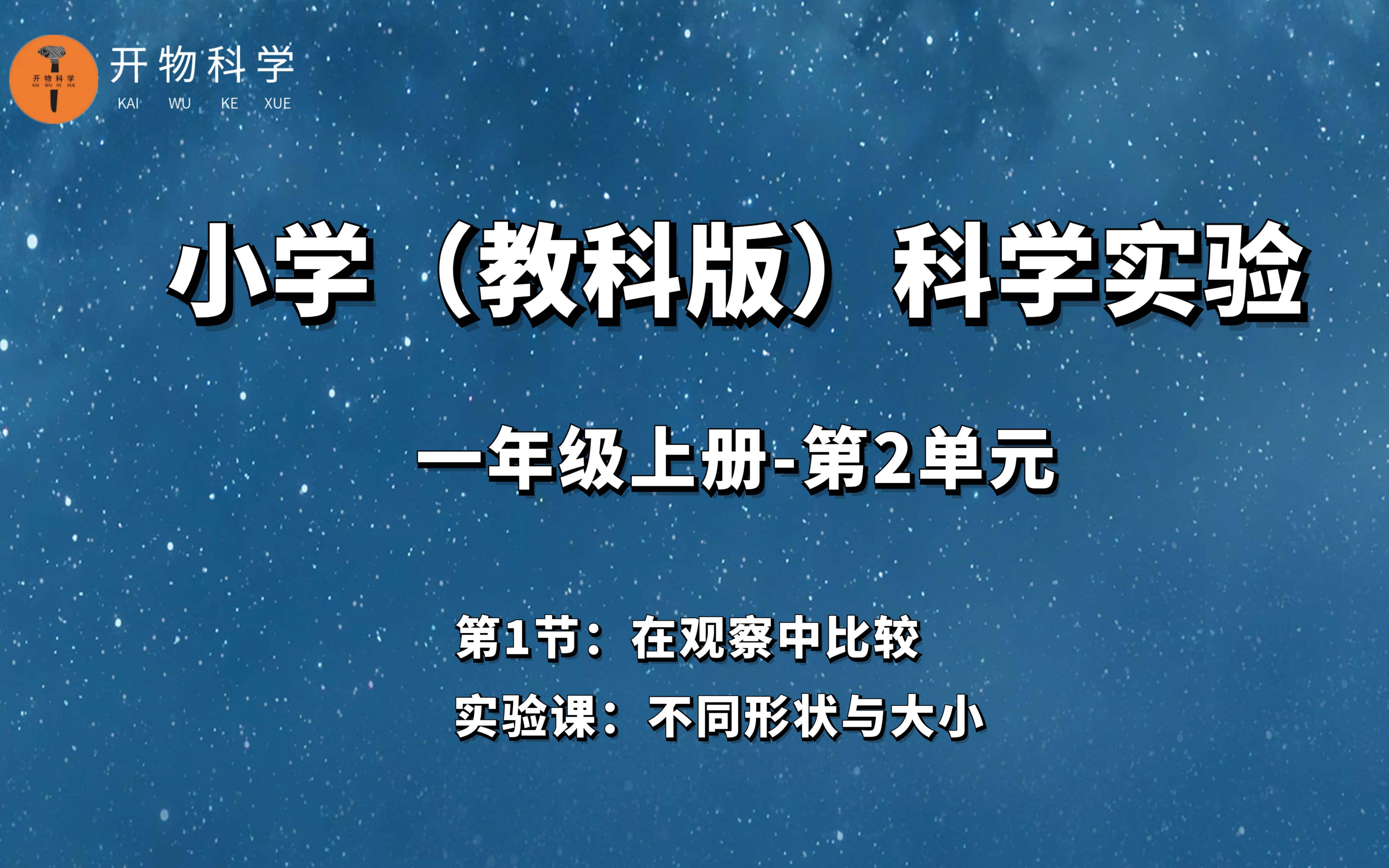 一年级上册科学实验《在观察中比较》哔哩哔哩bilibili