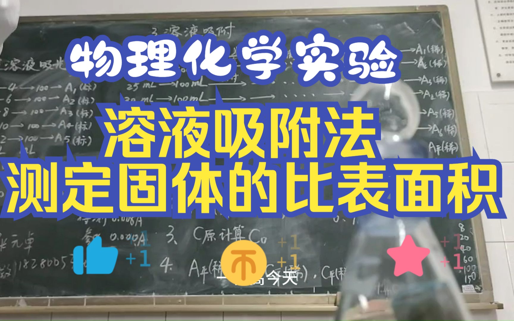 【物理化学实验】溶液吸附法测定固体的比表面积哔哩哔哩bilibili