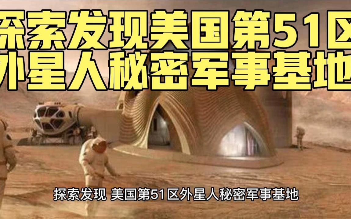探索发现美国第51区,外星人秘密军事基地