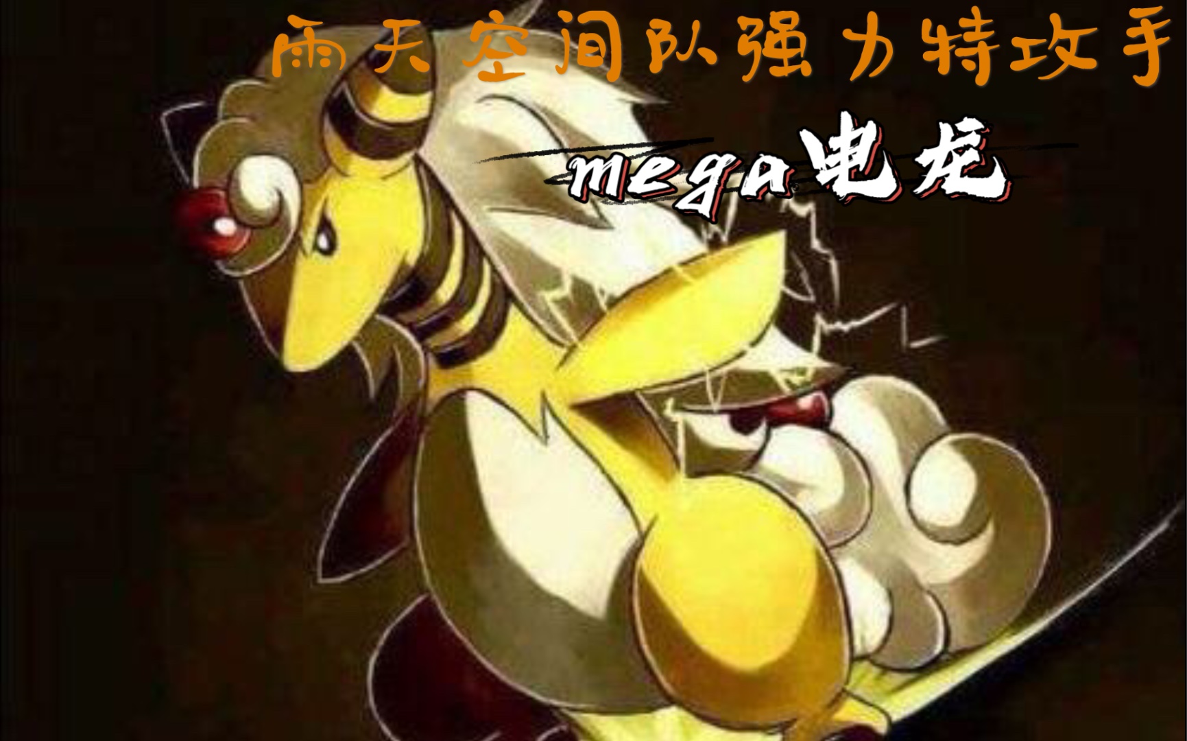 究极绿宝石雨天打雷必中空间慢速先攻mega电龙秒天秒地