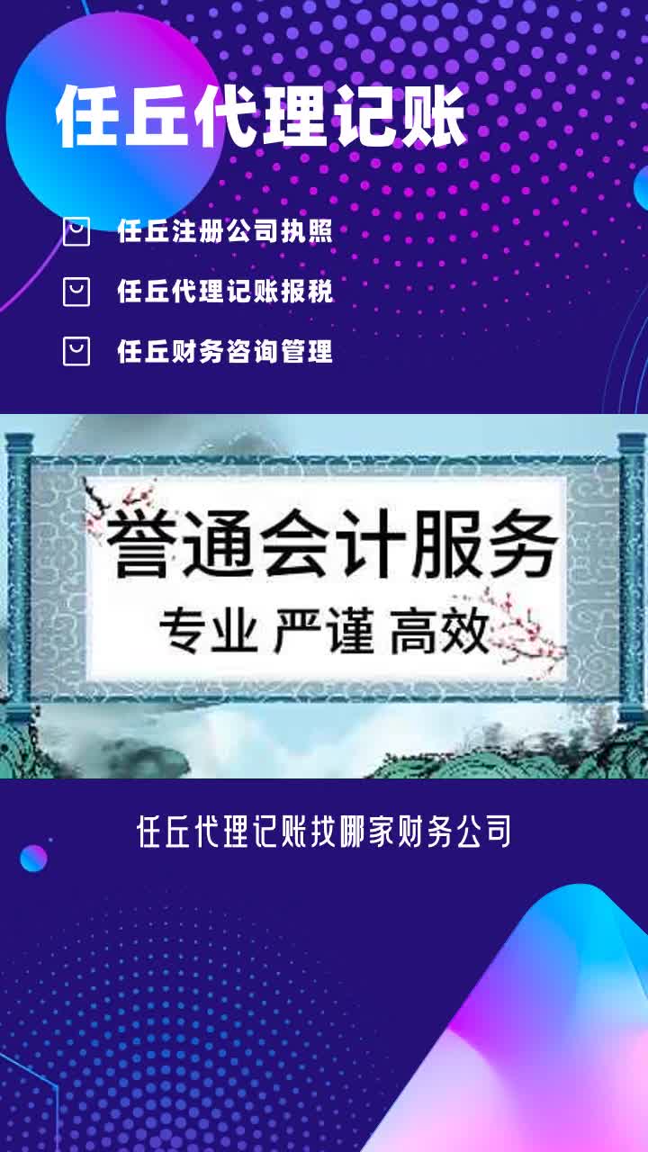 任丘代理记账报税找哪家 #代理记账 #任丘代理记账 #任丘代理记账报税 #任丘代理记账机构 #任丘代理记账公司 #代理记账 #沧州代理记账 #沧州代理记账...