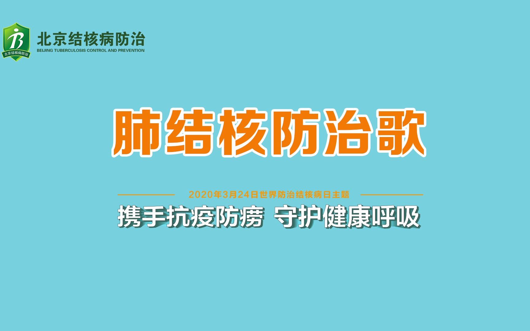 [图]肺结核防治歌——北京市结核病控制研究所