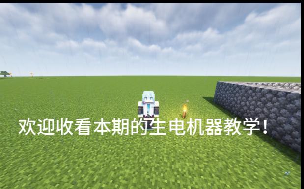 生电机器教学——2 村民繁殖机