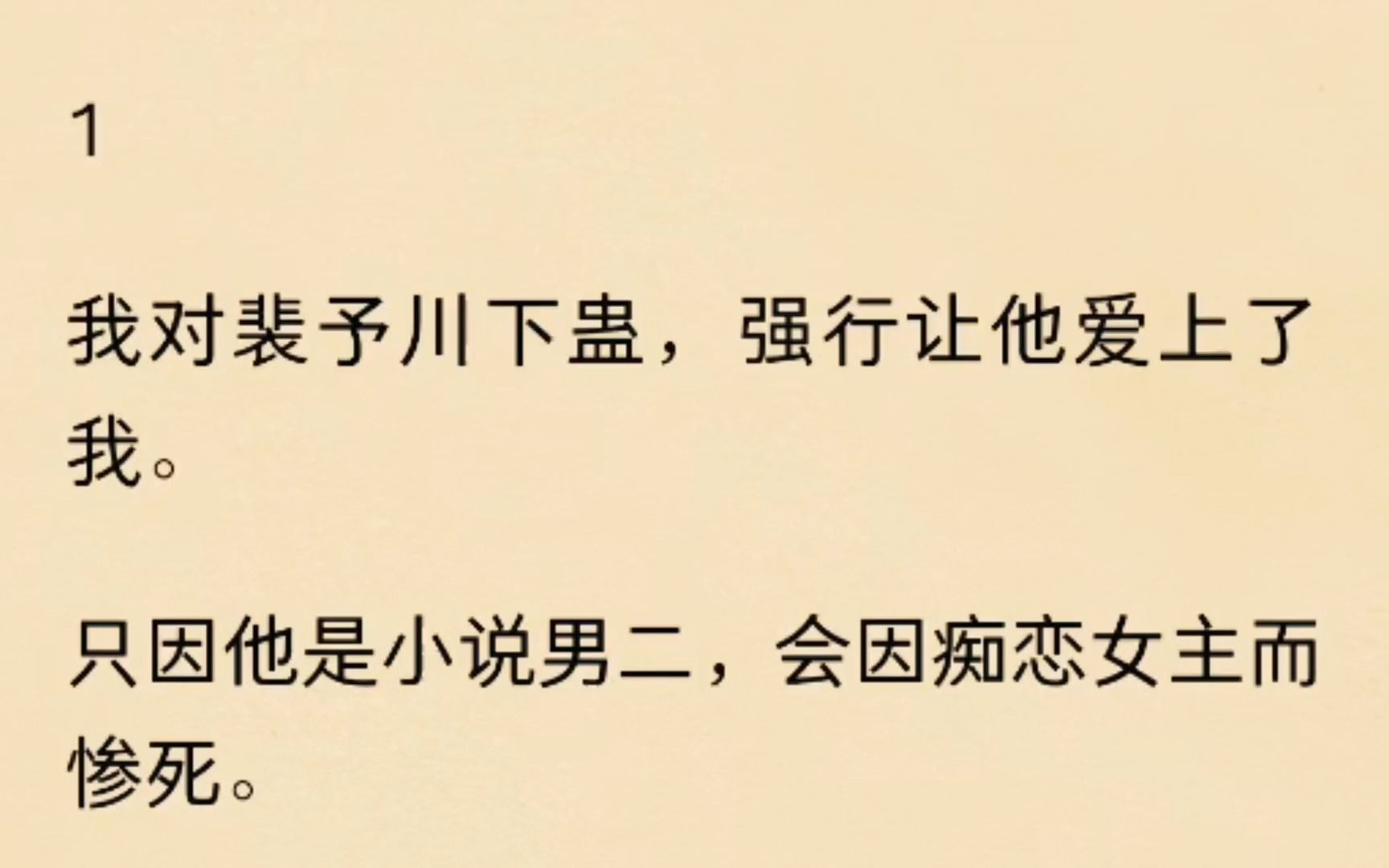 我对裴予川下蛊,强行让他爱上了我