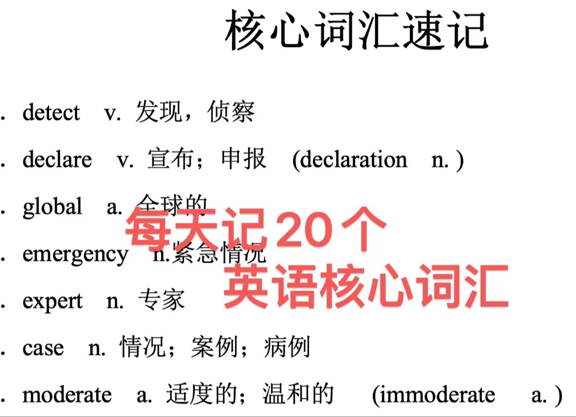 [图]英语核心词汇速记 Day 2