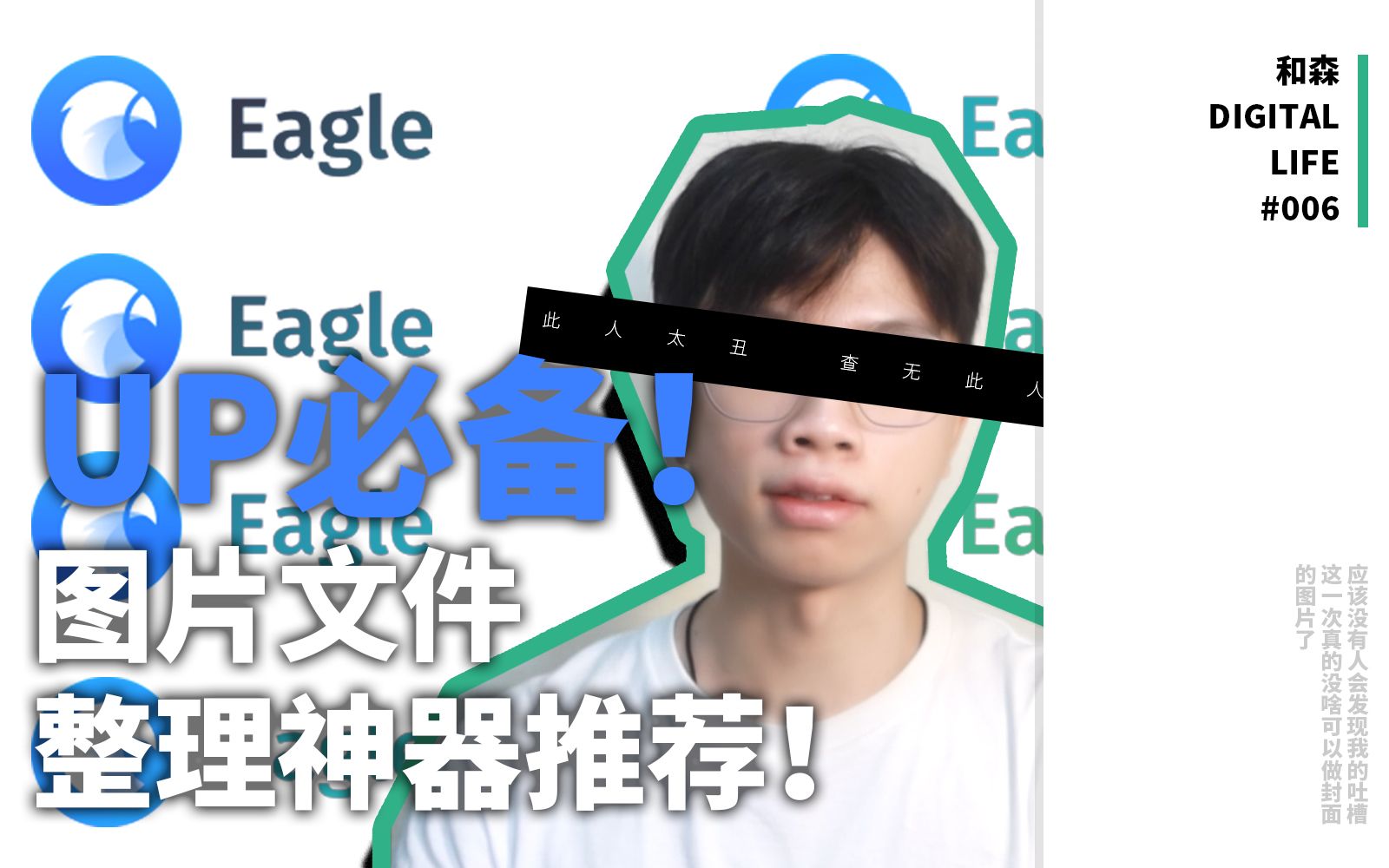 [图]和森｜UP主必备！【Eagle】图片文件整理神器｜软件推荐「DigitalLife」