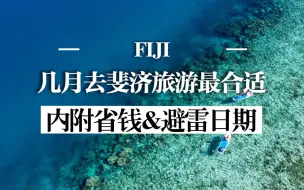 Download Video: 几月去斐济最适合丨斐济最佳旅游时间