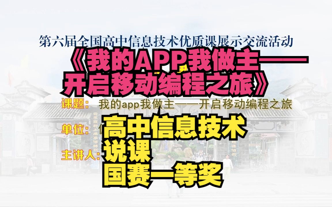 [图]001.海南-陈和月《我的APP我做主——开启移动编程之旅》说课(有课件说课稿)名师优质公开课说课视频 高中信息科技优质课公开课赛课一等奖