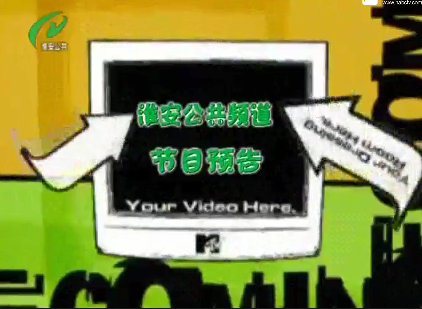 HABCTV3淮安电视台公共频道开始曲及节目预告 20200408哔哩哔哩bilibili