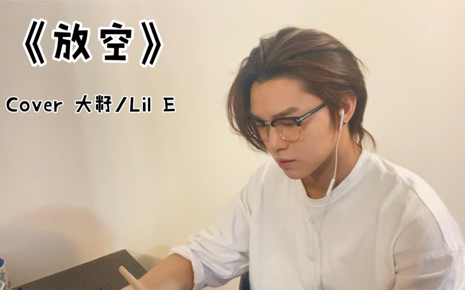 又来一个翻唱罗