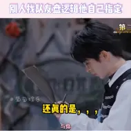 Télécharger la video: #黄子弘凡 有点太吓人了吧，上来就抿队友还能让他抿对，还两次#森林进化论 #搞笑 #文韬 #综艺