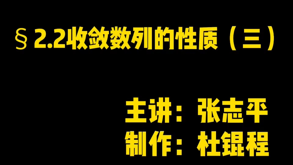 ⧲.2收敛数列的性质(四则运算法则,部分例题)哔哩哔哩bilibili