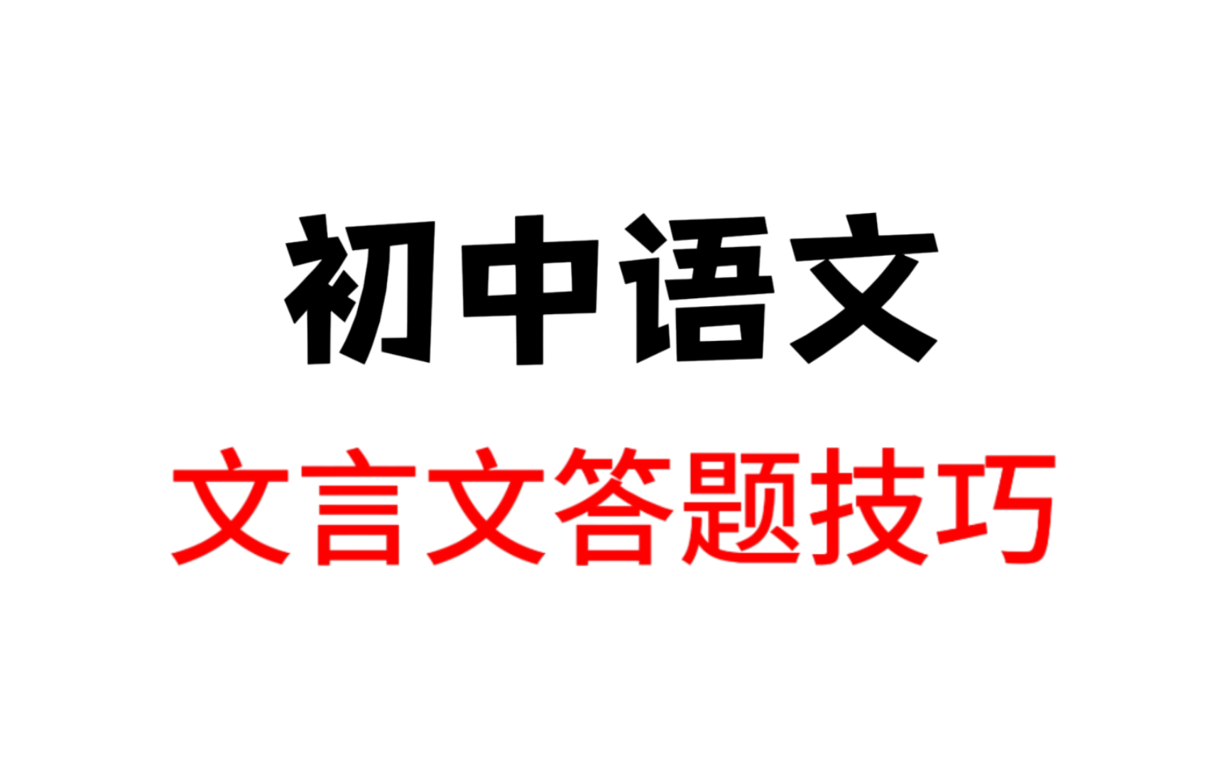 初中语文遇到文言文我不慌,因为我有文言文答题技巧哔哩哔哩bilibili