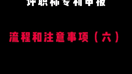 专利申报流程和注意事项6哔哩哔哩bilibili