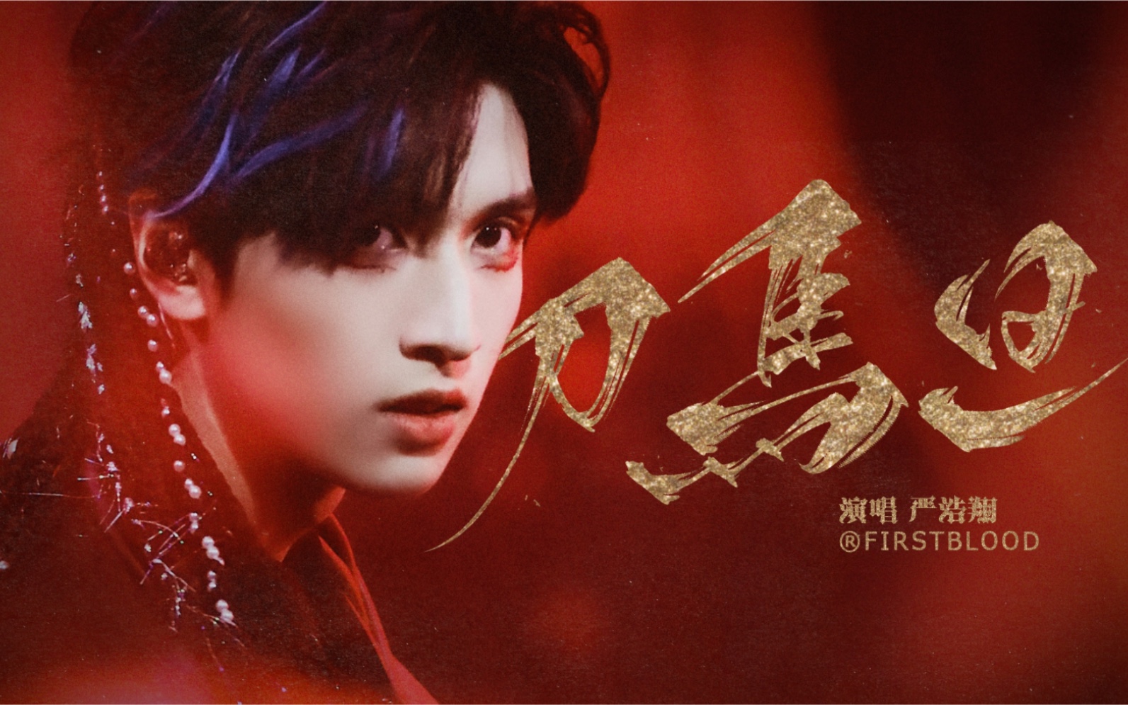 创作人无修音高能六机位单人横屏4k直拍【严浩翔】onfire《刀马旦》