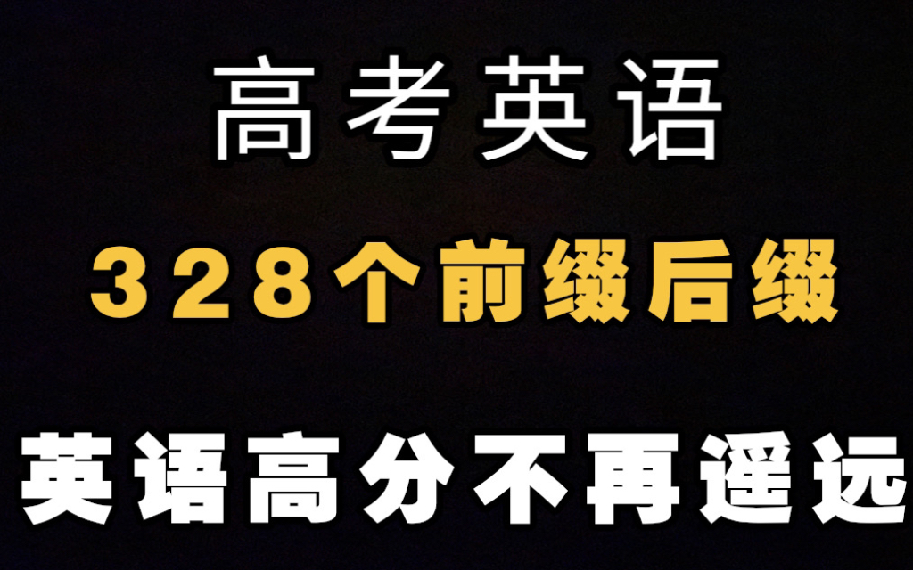 高考英语328个前缀后缀,英语高分不再遥远哔哩哔哩bilibili