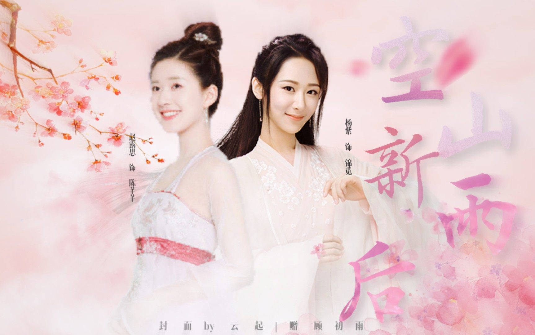 【杨紫×赵露思|锦觅×陈芊芊】空山新雨后||三公主的小娇妻上钩啦