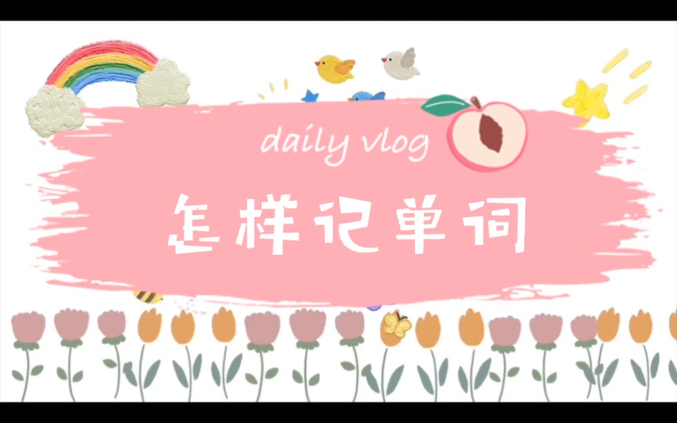 高效记忆单词的五大方法哔哩哔哩bilibili