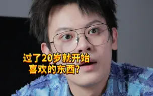 Download Video: 【闹腾男孩KC】过了20岁就开始喜欢的东西？