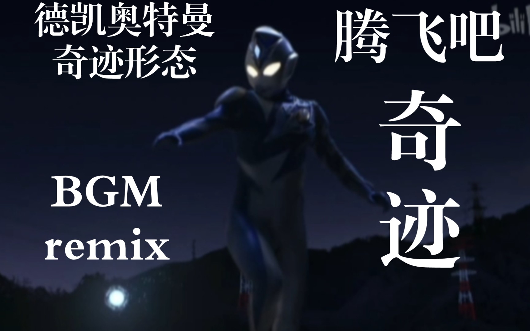 [图]「腾飞吧奇迹！」德凯奥特曼奇迹形态BGM•REMIX