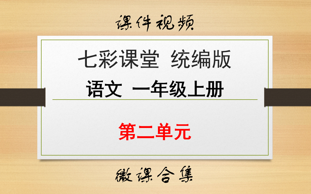 [图]【七彩课堂统编版语文一年级上册】第二单元 合集（微课）