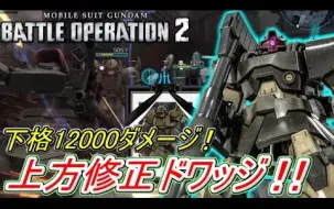 Download Video: 【Zeonのバトオペ2実況】「上方修正ドワッジ！一撃で12000を叩き出す下格で空飛ぶグフを狩り尽くせ！！」 機動戦士ガンダムバトルオペレーション2 実況プレイ