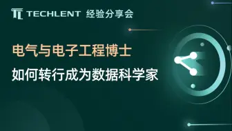 【Yaowen】电气与电子工程博士如何转行成为数据科学家