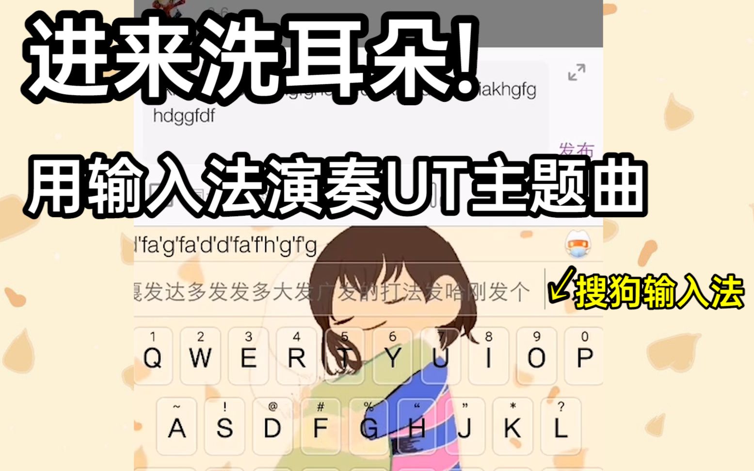 [图]*用输入法也可以演奏Undertale*这使你充满了决心