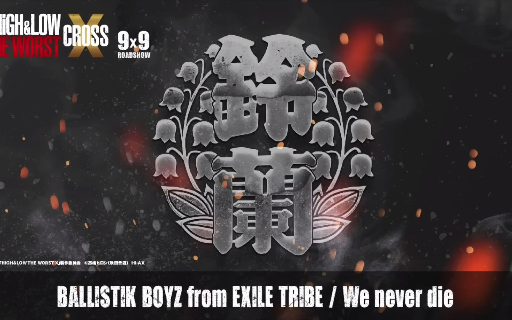 [图]【自存】BALLISTIK BOYZ We never die (映画『HiGH＆LOW THE WORST X』劇中歌)