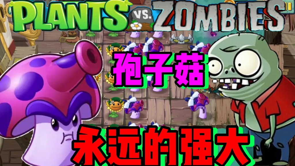 pvz:孢子菇永远的强大!_哔哩哔哩_bilibili