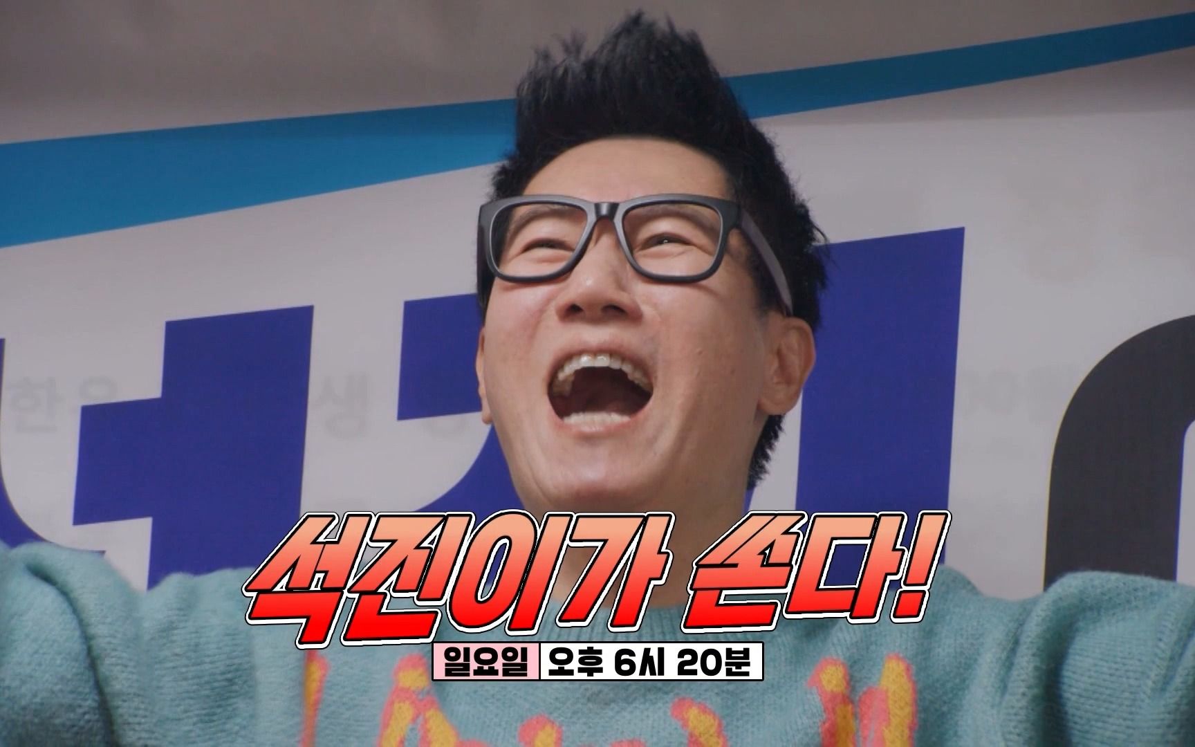 running man[3月5日预告] 池石镇请客,所有人都开心的超大型聚餐的