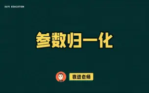 Télécharger la video: 参数归一化【渡一教育】