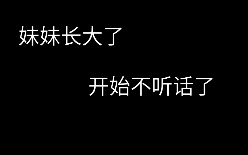 《扭蛋人生》不听话的妹妹哔哩哔哩bilibili